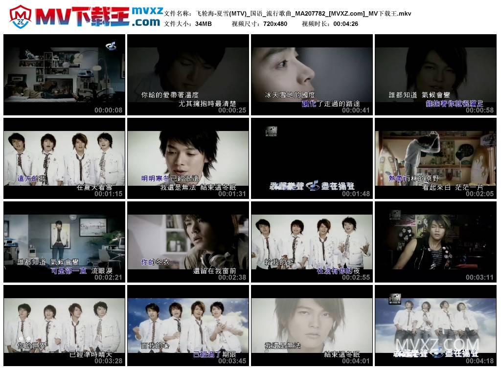 飞轮海-夏雪(MTV)_国语_流行歌曲_MA207782